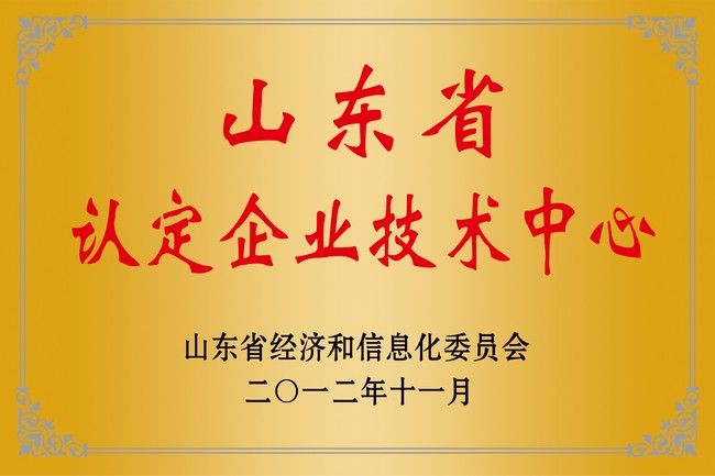 山東省認定企業技術中心